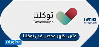 التحديث في 28 أكتوبر، 2020م. Ù…ØªÙ‰ ØªØªØºÙŠØ± Ø­Ø§Ù„Ø© Ø§Ù„Ù…ØµØ§Ø¨ ÙÙŠ ØªÙˆÙƒÙ„Ù†Ø§ Ø¨Ø¹Ø¯ Ø§Ù„ØªØ¹Ø§ÙÙŠ Ù…Ù† ÙƒÙˆØ±ÙˆÙ†Ø§