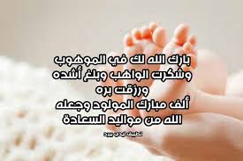 وَكَذَٰلِكَ أَعْثَرْنَا عَلَيْهِمْ لِيَعْلَمُوا أَنَّ وَعْدَ اللَّهِ حَقٌّ وَأَنَّ السَّاعَةَ لَا رَيْبَ فِيهَا إِذْ يَتَنَازَعُونَ بَيْنَهُمْ أَمْرَهُمْ ۖ فَقَالُوا ابْنُوا. ØªÙ‡Ù†Ø¦Ø© Ø¨Ø§Ù„Ù…ÙˆÙ„ÙˆØ¯Ø© Ø§Ø³Ù„Ø§Ù…ÙŠØ© Ù„ÙŠØ¯ÙŠ Ø¨ÙŠØ±Ø¯