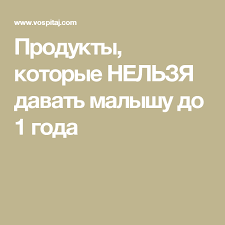 что должен уметь ребенок в 2 года 7 месяцев Produkty Kotorye Nelzya Davat Malyshu Do 1 Goda Zdorove Mladenca Sovety Beremennym Detskie Sovety