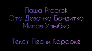 эта девочка танцует но как бы не со мной Pasha Proorok Eta Devochka Banditka Milaya Ulybka Tekst Pesni Karaoke Muzyka V Mashinu 2020 Hit Youtube
