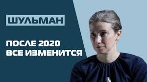 В последнее время личность екатерины шульман стала очень обсуждаемой. Ekaterina Shulman Pochemu Posle 2020 Goda Zhizn V Rossii Nachnet Menyatsya Youtube
