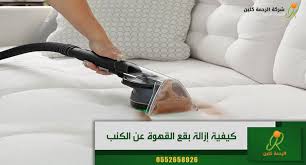 كيفية إزالة بقع القهوة عن الكنب بطرق سهله وسريعة وآمنه علي الكنب