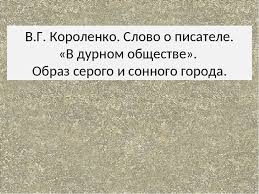 презентация на тему сказы п бажова в иллюстрациях художников палеха Prezentaciya Po Literature V G Korolenko Slovo O Pisatele V Durnom Obshestve Obraz Serogo I Sonnogo Goroda
