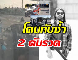 วง เพลย์กราวด์ ตามหา ผู้เห็นเหตุการณ์ ตุ้ย วัชระ Vptyzzao2vnnxm