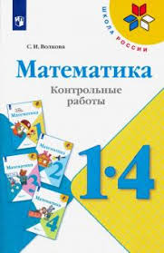 поурочные планы по математике 4 класс моро фгос скачать бесплатно Kniga Matematika 1 4 Klassy Kontrolnye Raboty Posobie Dlya Uchitelej Obsheobrazovatelnyh Uchrezhdenij Svetlana Volkova Kupit Knigu Chitat Recenzii Isbn 978 5 09 072713 6 Labirint