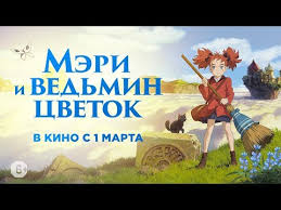 мэри и ведьмин цветок смотреть онлайн бесплатно полная версия Meri I Vedmin Cvetok Oficialnyj Russkij Trejler Youtube