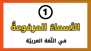 سنحاول على هذه الصفحة أن نقدم لكم جميع جذاذات كتابي في اللغة العربية للمستوى الثاني ،وفق المنهاج الجديد المنقح. Ø§Ù„Ø¯Ø±Ø³ 3 Ø§Ù„Ø£Ø³Ù…Ø§Ø¡ Ø§Ù„Ù…Ø¬Ø±ÙˆØ±Ø© ÙÙŠ Ø§Ù„Ù„ØºØ© Ø§Ù„Ø¹Ø±Ø¨ÙŠØ© 5 Ø¯Ù‚Ø§Ø¦Ù‚ Ø¨Ø£Ø³Ù„ÙˆØ¨ Ù…Ø¨Ø³Ø· Ø¬Ø¯Ø§ Youtube