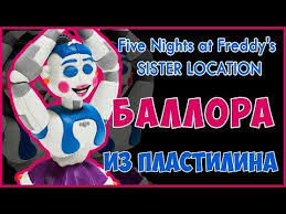 как слепить из пластилина 5 ночей с фредди 2 Kak Slepit Balloru Iz Plastilina Ballora Tutorial Plasticine Animatroniki Iz Plastilina Fnaf Youtube