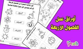 اوراق عمل الفصول الاربعة للاطفال للطباعة انشطة تعليمية نشاط قص ولزق أوراق عمل ا free kindergarten worksheets kindergarten coloring pages seasons worksheets