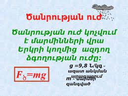 7-րդ դասարան ֆիզիկա - Физика - 7 класс