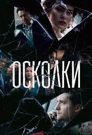 смотреть фильм онлайн бесплатно в хорошем качестве форсаж 7 Oskolki 1 16 Seriya Smotret Onlajn 2018 Rossiya 1 7 Marta 2018 Http Kino Moon Net News Ockolki 1 16 Serija Smotret Onlajn 20 Filmy Horoshie Filmy Kinoteatr