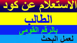 منتدى خاص بطلاب المدارس الابتدائية و المتوسطة و الاعدادية و المهنية وكل ما يتعلق بمجال التربية والتعليم. Ù…Ù† Ù‡Ù†Ø§ ÙƒÙˆØ¯ Ø§Ù„Ø·Ø§Ù„Ø¨ 2020 Ø±Ø§Ø¨Ø· Ø§Ù„Ø­ØµÙˆÙ„ Ø¹Ù„Ù‰ ÙƒÙˆØ¯ Ø§Ù„Ø·Ø§Ù„Ø¨ Ø¨Ø§Ù„Ø±Ù‚Ù… Ø§Ù„Ù‚ÙˆÙ…ÙŠ Studea Edmis Gov Eg Ø¯Ù„ÙŠÙ„ Ø§Ù„ÙˆØ·Ù†