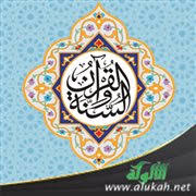 الفرق بين القرآن والسنة