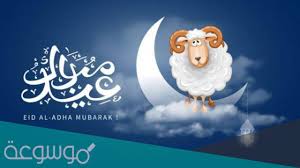 يا من صيغ أسمه بحروف من نور، كل عام وأنت قلبك مسرور، وبالإيمان معمور، وفي عيد الأضحى أتمنى لك حج مبرور وذنب مغفور. ØªÙ‡Ù†Ø¦Ø© Ø¹ÙŠØ¯ Ø§Ù„Ø§Ø¶Ø­Ù‰ Ø±Ø³Ù…ÙŠØ© Ø¨Ø§Ù„Ø§Ø³Ù… 2021 1442 Ù…ÙˆØ³ÙˆØ¹Ø© Ù†Øª