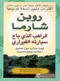 الراهب الذي باع سيارته الفيراري Books Books To Read Great Books