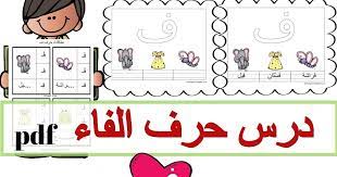 مرحبا بكم اعزائي معلمي وأولياء الامور اقدم لكم اليوم تحضير حرف الفاء للصف الاول الابتدائى مع ورقة عمل حرف ف لأحبائي الأطفال teach arabic school crafts crafts