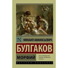 миф о красоте стереотипы против женщин наоми вульф скачать Kniga Morfij Avtor Mihail Afanasevich Bulgakov Kupit Po Cene 143 Rub V Internet Magazine Respublika 978 5 17 095618 0