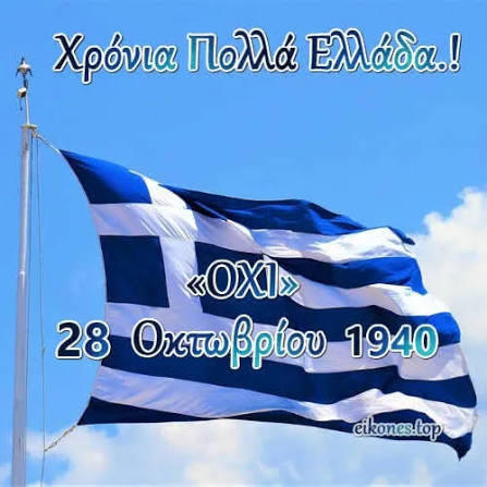 28η Οκτωβρίου 1940: Χρόνια Πολλά στην Ελλάδα μας!