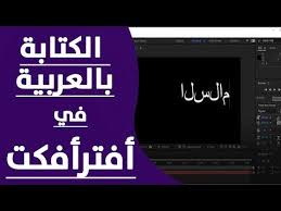 مكان التحميل الكتابة بالعربي في الافتر افكت