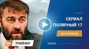 Polyarnyj 17 Trejler Tnt 1 Sezon 2017 Youtube