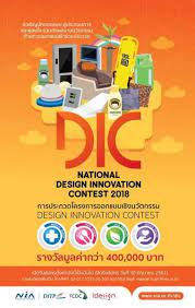 ประกวดการออกแบบเช งนว ตกรรม design innovation contest 2018 ด ไซน