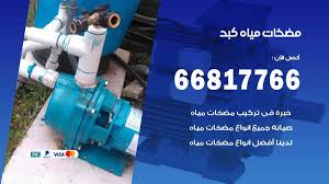 مضخات مياه كبد 66817766 فني تركيب صيانة مضخات المياه كبد اعلانات