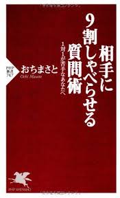 相手に9割しゃべらせる質問術 php新書 おち まさと 読了 2016年10月2日 勉強法 本 新書