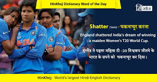 Pin By Hinkhoj On Latest Hinkhoj Word Of The Day Shattered Meaning English Dictionaries Dictionary Words What's the hindi word for felicitate? pin by hinkhoj on latest hinkhoj word