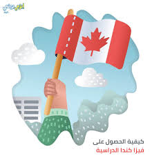 كيفية الحصول على فيزا كندا الدراسية