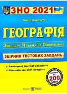 Влітку 2021 року на учнів загальноосвітніх закладів чекає чергове зовнішнє незалежне оцінювання. Pidgotovka Do Zno Z Geografiyi 2021 Kupiti Dovidnik Z Vidpovidyami