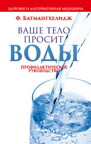 Firejdon Batmanghelidzh Vashe Telo Prosit Vody Chitat Onlajn Polnostyu Litres