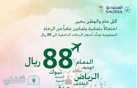 عروض طيران أديل الموقع الرسمي بمناسبة اليوم الوطني للملكه العربية السعودية وعروض شركات الطيران بالمملكة ثقفني