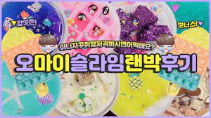 ì˜¤ë§ˆì´ìŠ¬ë¼ìž„ 59000ì› ëžœë¤ë°•ìŠ¤ í›„ê¸° ì´ë²¤íŠ¸ì¢…ë£Œ ëŒ€í˜•íŒìž‡ì€ë½€ ë„ˆ ìŠ¤ ë¬¼ì ¤ë¦¬ë¶€í„° ë¬µì«€í´ë¦¬ì–´ê¹Œì§€ ì·¨ì €ë‹¹í–ˆ ìˆ˜ì œìŠ¬ë¼ìž„ ë¦¬ë·° Youtube