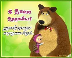 Международный день дружбы 2021 выпадает на пятницу и это отличный повод для того, чтобы встретится с закадычными друзьями и. Mezhdunarodnyj Den Druzhby Otkrytki Kartinki I Pozdravleniya Qwizz Zagadki Rebusy Statusy Otkrytki