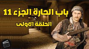 باب الحارة 11 الحلقة الاولى رمضان 2020 موعد عرض باب الحارة الجزء 11 Youtube