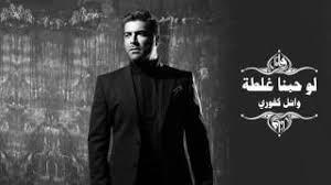 اولین انتخابات مدرن و امروزی در زمان مظفرالدین شاه قاجار و بعد از شکل گیری جنبش اول مشروطه برگزار شد. Wael Kfoury Law Hobna Ghalta ÙˆØ§Ø¦Ù„ ÙƒÙÙˆØ±ÙŠ Ù„Ùˆ Ø­Ø¨Ù†Ø§ ØºÙ„Ø·Ø©
