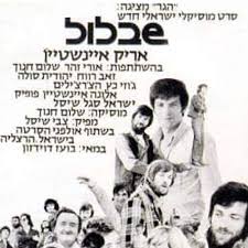 שירים רבים מהאלבום הפכו ללהיטים, בהם אבשלום (מילים: ×©×'×œ×•×œ