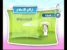 نشيد أركان الإسلام الخمسة للأطفالنشيد تربوي للأطفال الكلمات:من هو ربك؟ this app had been rated by 108 users, 15 users had rated it 5*, 75 users had rated it 1*. Ù†Ø´ÙŠØ¯ Ø§Ø±ÙƒØ§Ù† Ø§Ù„Ø§Ø³Ù„Ø§Ù… Ø§Ù„Ø®Ù…Ø³Ø© Ø¯Ù„ÙŠÙ„ Ù…Ù† Ø§Ù„Ù‚Ø±Ø¢Ù† Ø§Ù„ÙƒØ±ÙŠÙ… Ø­Ø¯ÙŠØ« Ø¹Ù†