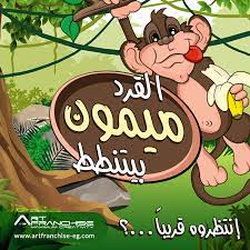 بمناسبة يوم القرد العالمي أرت فرانشايز بتقولكوا القرد هيكون معانا قريبا أنتظروا ميمون قريبا القرد العالمي مفاجأة هيتنطط قريبا art comics peanuts comics