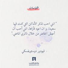فيودور دوستويفسكي عالم الأدب Words Quotes Wonder Quotes Friends Quotes