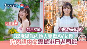 疑似中國人妻做AV女優？宍戸翠蘭片內講中文中港日老司機神回應