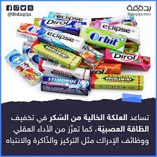 يمكن أن تساعد على التخفيف من الرغبة الشديدة للفم في تدخين السجائر كما أنها تخفف من ألم الأذن أثناء رحلات الطيران بدقيقة معلومات ثقافة معلومة هل تعلم طب