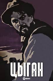 Смотреть фильм Цыган онлайн бесплатно в хорошем качестве