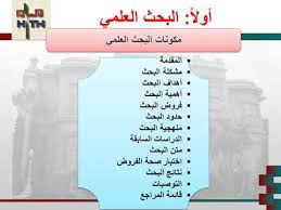الهدف/ الأهداف من الورقة البحثية وأهميتها وسبب الكتابة فيها. Ø§Ù„ÙØ±Ù‚ Ø¨ÙŠÙ† Ø§Ù„Ù…Ù‚Ø§Ù„ Ø§Ù„Ø¨Ø­Ø«ÙŠ ÙˆØ§Ù„Ø¨Ø­Ø« Ø§Ù„Ù…Ø±Ø¬Ø¹ÙŠ ÙˆØ§Ù„Ù…Ø´Ø±ÙˆØ¹ Ø§Ù„Ø¨Ø­Ø«ÙŠ Youtube