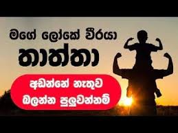 Maybe you would like to learn more about one of these? à·„ à¶­à¶§ à·€à¶¯ à¶± à¶­ à¶­ à¶­ à¶œ à¶± à¶½ à·€ à·€ à·€à¶¯à¶±à¶š Father Sinhala Wadan Thaththa Nisadas Youtube In 2021 Jokes Photos Father Jokes