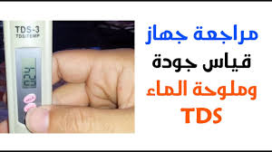جهاز Tds لقياس جودة الماء ونسبة المعادن و الاملاح فى الماء