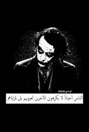 pin by modhila on أقوال الجووكر joker joker quotes joker poster beautiful arabic words