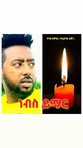 ነብሰ ይማር😭😭😭😭😭😭😭😭😭😭😭