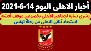 كن أول من يعرف آخر أخبار النادي الأهلي المصري، الانتقالات ونتائج المباريات وترتيب الفريق في جميع البطولات، متابعة لحظية لأهم أخبار الأهلي اليوم بشكل آني على مدار الساعة يواكبها فريق تحرير متخصص على موقع كورة 365 Ø§Ø®Ø¨Ø§Ø± Ø§Ù„Ø§Ù‡Ù„Ù‰ Ø§Ù„ÙŠÙˆÙ… 14 6 2021 Ø¨Ø´Ø±Ù‰ Ø³Ø§Ø±Ø© Ù„Ø¬Ù…Ø§Ù‡ÙŠØ± Ø§Ù„Ø£Ù‡Ù„ÙŠ Ø¨Ø®ØµÙˆØµ Ù…ÙˆÙ‚Ù Ø£ÙØ´Ø© Ù…Ù† Ù…Ø¨Ø§Ø±Ø§Ø© Ø§Ù„ØªØ±Ø¬ÙŠ Youtube