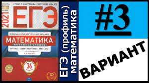 Решение 1 варианта егэ ященко по математике 2021 года (база и профиль) сборника фипи 36 вариантов. Ege 2021 Yashenko 3 Variant Fipi Shkole Polnyj Razbor Youtube